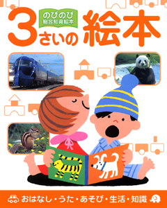 絵本「３さいの絵本」の表紙（詳細確認用）（中サイズ）