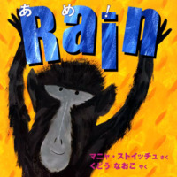 絵本「あめ！」の表紙（サムネイル）