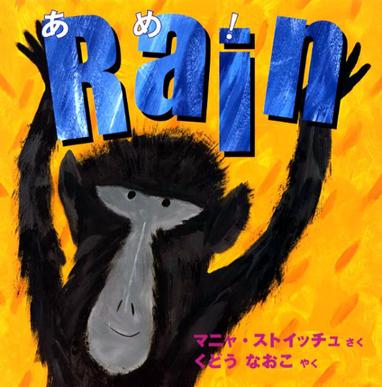絵本「あめ！」の表紙（中サイズ）
