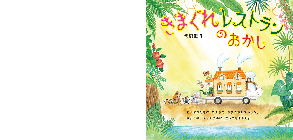 絵本「きまぐれレストランの おかし」の中面