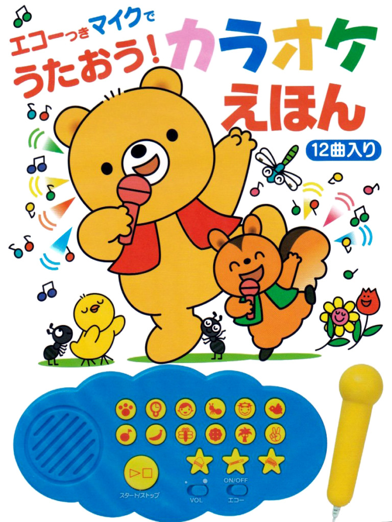 絵本「エコーつきマイクでうたおう！　カラオケえほん」の表紙（詳細確認用）（中サイズ）