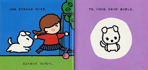 絵本「まりちゃんのこいぬ」の中面