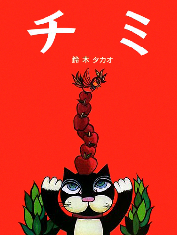 絵本「チミ」の表紙（詳細確認用）（中サイズ）