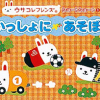 絵本「いっしょにあそぼ！」の表紙（サムネイル）