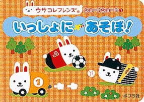 絵本「いっしょにあそぼ！」の表紙（詳細確認用）（中サイズ）