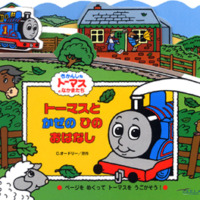 絵本「トーマスとかぜのひのおはなし」の表紙（サムネイル）