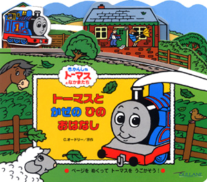 絵本「トーマスとかぜのひのおはなし」の表紙（詳細確認用）（中サイズ）