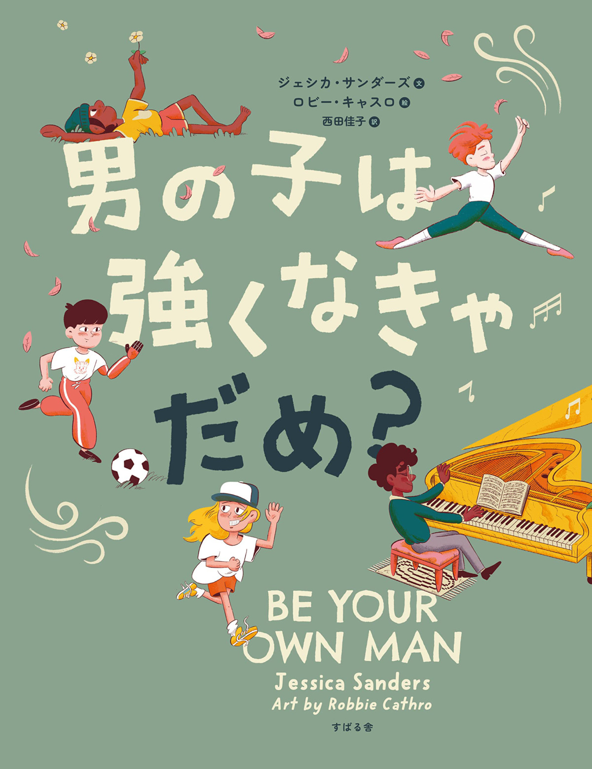 絵本「男の子は強くなきゃだめ？」の表紙（大サイズ）