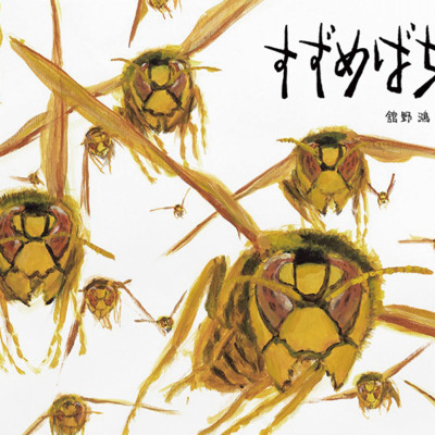 絵本「すずめばち」の表紙（サムネイル）