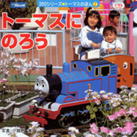 絵本「トーマスにのろう」の表紙（サムネイル）