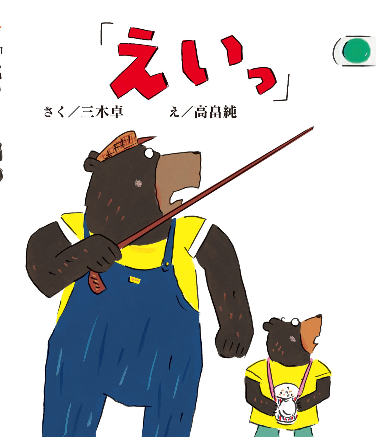 絵本「「えいっ」」の表紙（大サイズ）