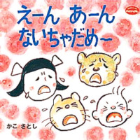 絵本「えーん　あーん　ないちゃだめー」の表紙（サムネイル）