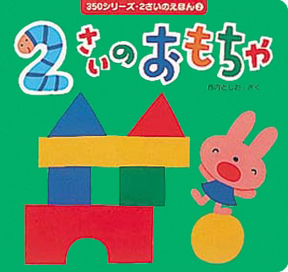 絵本「２さいのおもちゃ」の表紙（詳細確認用）（中サイズ）