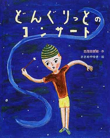 絵本「どんぐりっとのコンサート」の表紙（詳細確認用）（中サイズ）