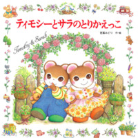 絵本「ティモシーとサラのとりかえっこ」の表紙（サムネイル）