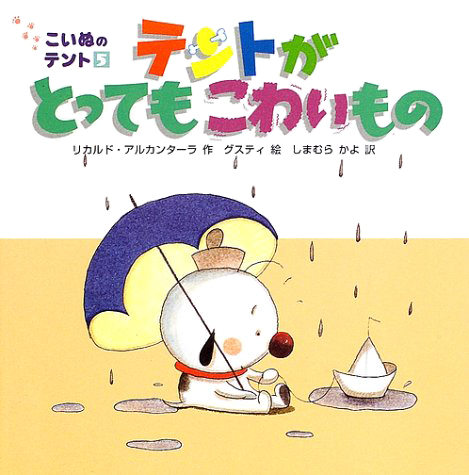 絵本「テントがとってもこわいもの」の表紙（詳細確認用）（中サイズ）