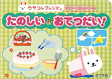 絵本「たのしいおてつだい！」の表紙（詳細確認用）（中サイズ）