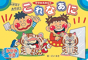 絵本「これなあに」の表紙（詳細確認用）（中サイズ）