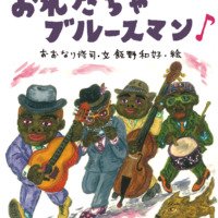 絵本「おれたちゃブルースマン」の表紙（サムネイル）