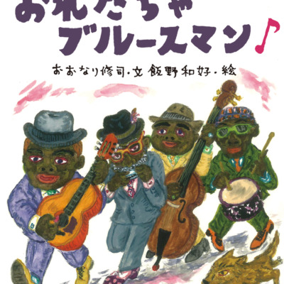 絵本「おれたちゃブルースマン」の表紙（サムネイル）