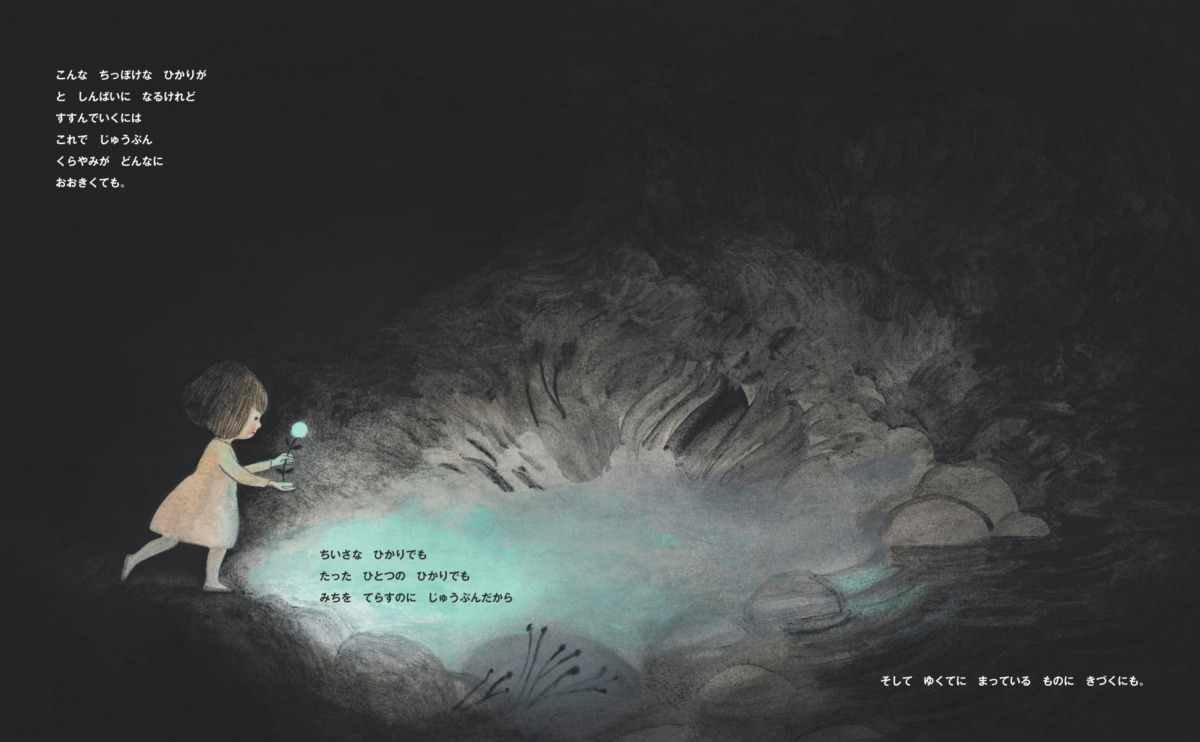 絵本「たった ひとつの ひかりでも」の中面4