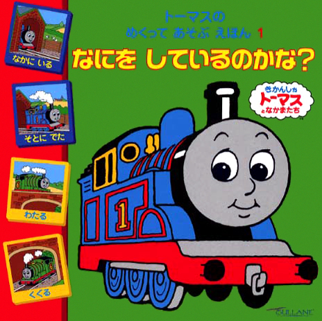 絵本「なにを しているのかな？」の表紙（中サイズ）