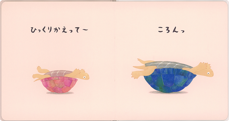 絵本「かめかめたいそう」の中面2