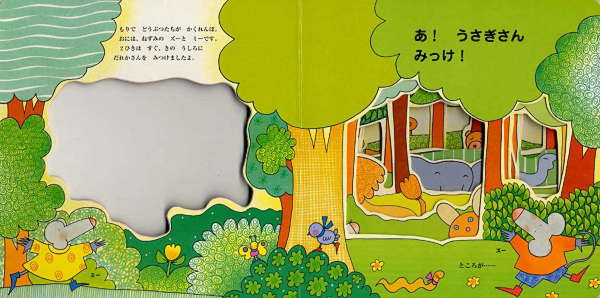 絵本「ズーとミーのかくれんぼ あれれ？」の中面