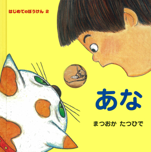 絵本「あな」の表紙（詳細確認用）（中サイズ）