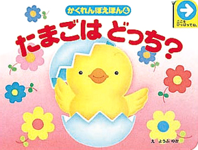 絵本「たまごはどっち？」の表紙（詳細確認用）（中サイズ）