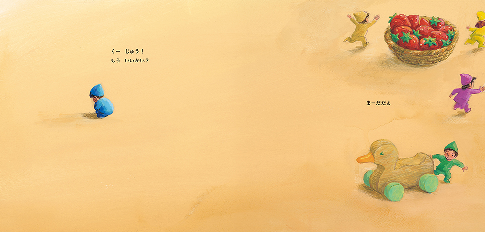 絵本「どきどき かくれんぼ」の中面2