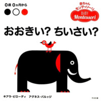 絵本「おおきい？ちいさい？」の表紙（サムネイル）