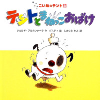 絵本「テントとまねっこおばけ」の表紙（サムネイル）