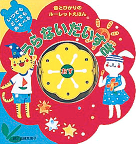 絵本「うらないだいすき」の表紙（詳細確認用）（中サイズ）