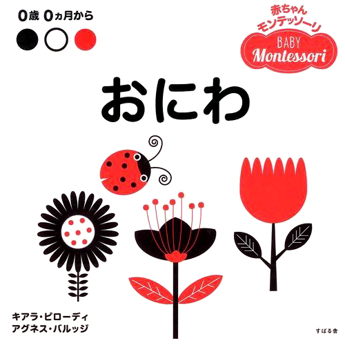 絵本「おにわ」の表紙（中サイズ）