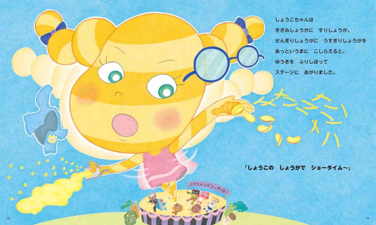 絵本「しょうがのしょうこちゃん」の中面2
