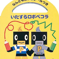 絵本「いたずらロボペコラ」の表紙（サムネイル）