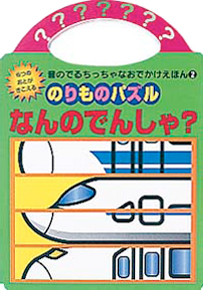 絵本「のりものパズル　なんのでんしゃ？」の表紙（中サイズ）