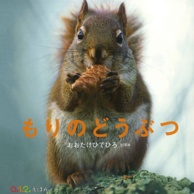絵本「もりのどうぶつ」の表紙（サムネイル）