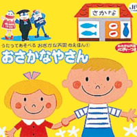 絵本「おさかなやさん」の表紙（サムネイル）