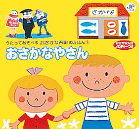 絵本「おさかなやさん」の表紙（詳細確認用）（中サイズ）