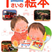 絵本「１さいの絵本」の表紙（サムネイル）
