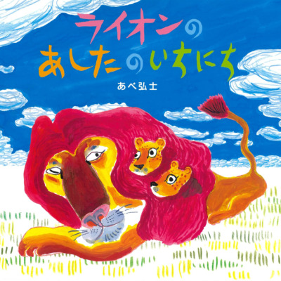 絵本「ライオンのあしたのいちにち」の表紙（サムネイル）