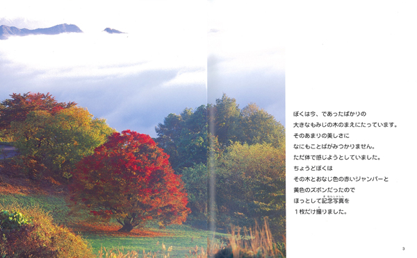 絵本「わたしのもみじ」の中面
