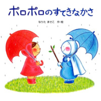 絵本「ポロポロのすてきなかさ」の表紙（サムネイル）