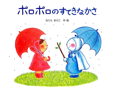 絵本「ポロポロのすてきなかさ」の表紙（詳細確認用）（中サイズ）