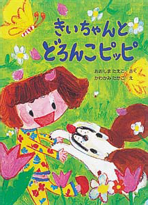 絵本「きいちゃんとどろんこピッピ」の表紙（詳細確認用）（中サイズ）