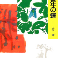 絵本「百年の蝉」の表紙（サムネイル）