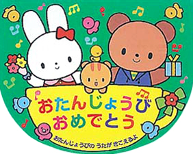 絵本「おたんじょうびおめでとう」の表紙（詳細確認用）（中サイズ）