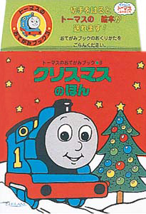 絵本「クリスマスのほん」の表紙（中サイズ）
